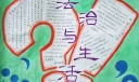 法治与生活手抄报
