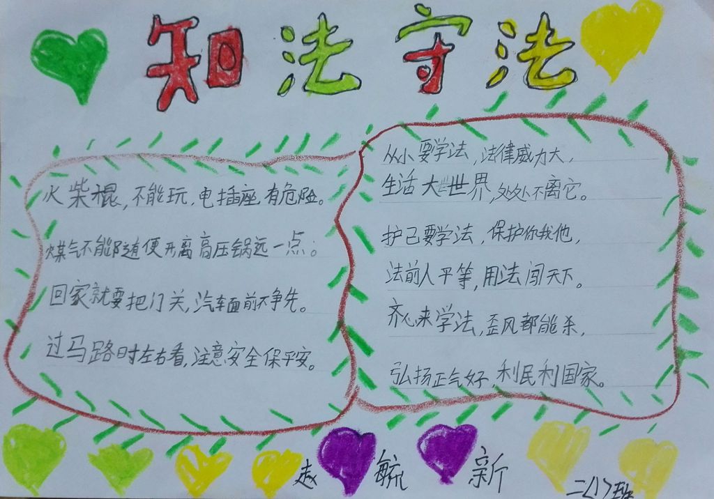 学法知法珍爱生命手抄报