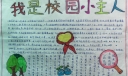 我是校园小主人手抄报