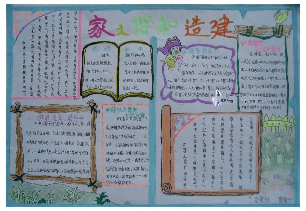 建造和谐之家手抄报