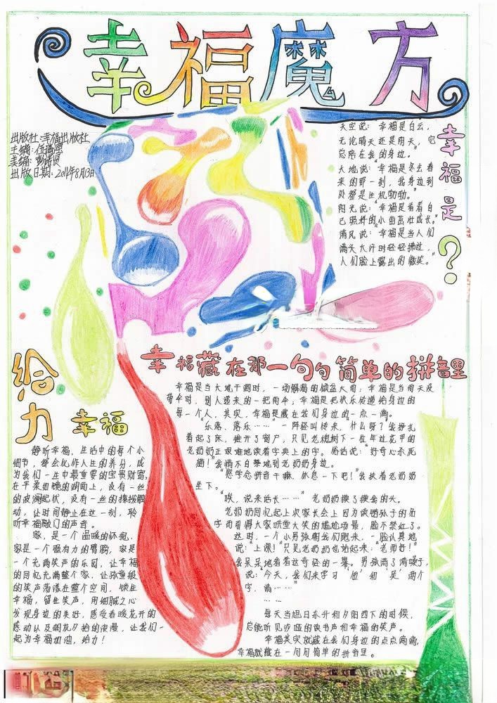 幸福魔方小报图片