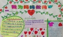 我为妈妈做件事手抄报