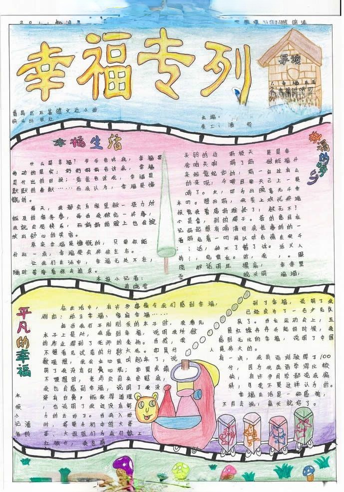 幸福专列手抄报图片