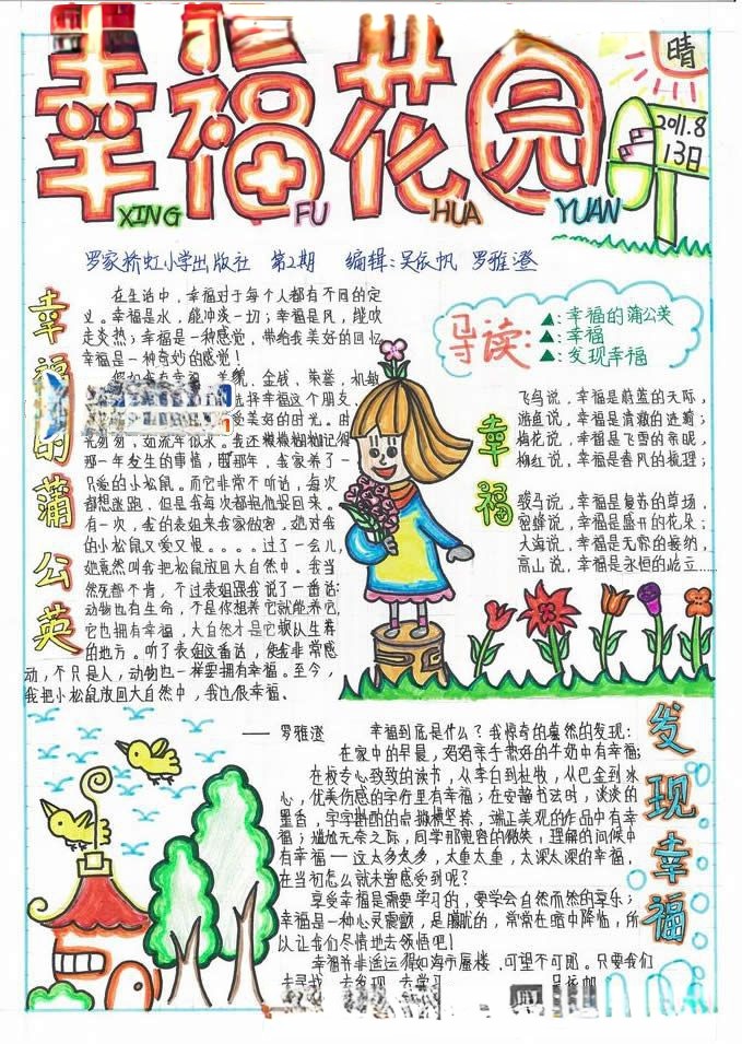 幸福花园手抄报图片
