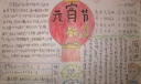 四年级元宵节手抄报
