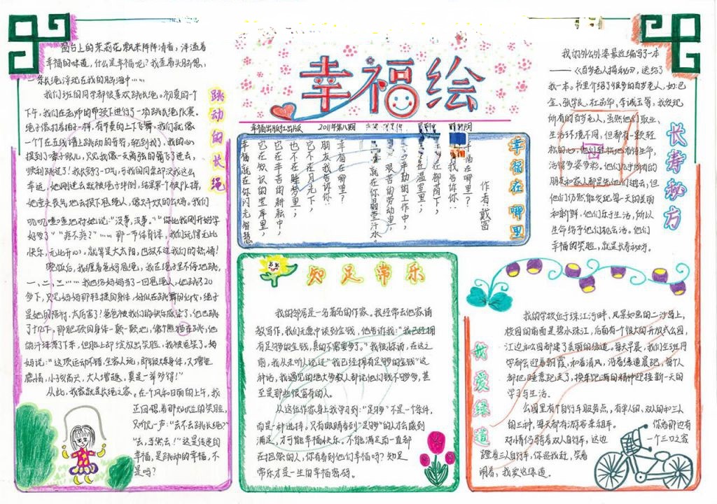 幸福绘画手抄小报