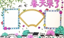 2022春天手抄报，敞开怀抱迎接春天