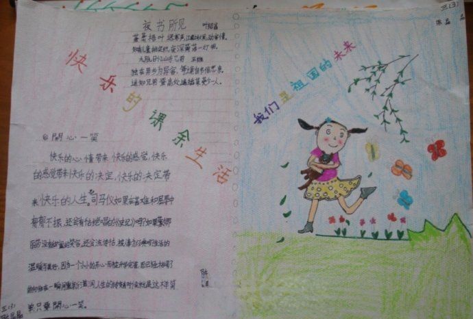 快乐的课余生活手抄报