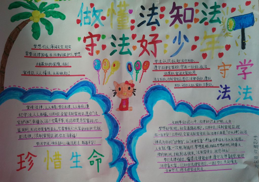 做懂法知法守法好少年手抄报