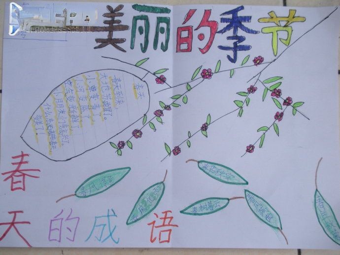 春天-美丽的季节手抄报图片欣赏 春天-美丽的季节手抄报图片欣赏