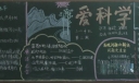 我们爱科学黑板报