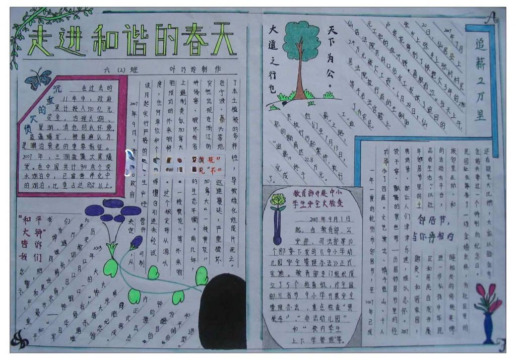 关于和谐的手抄报：走进和谐的春天