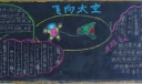 四年级黑板报图片