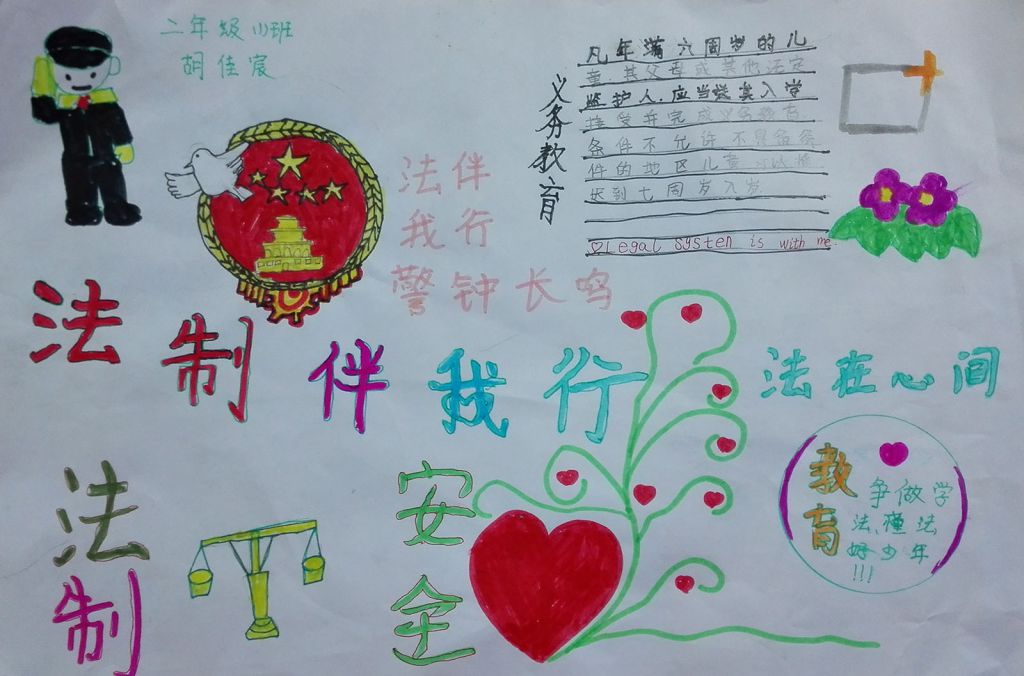 学法知法珍爱生命手抄报