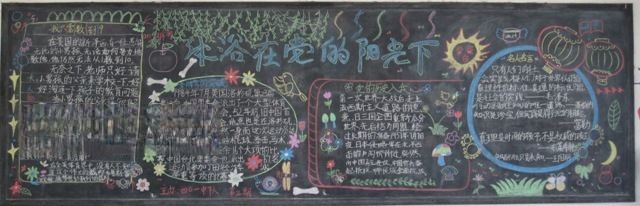在阳光下成长黑板报