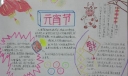 小学生元宵节手抄报作品欣赏