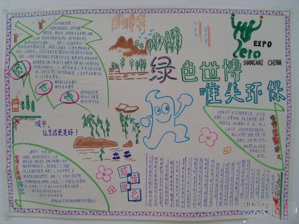 绿色世博，唯美环保手抄报