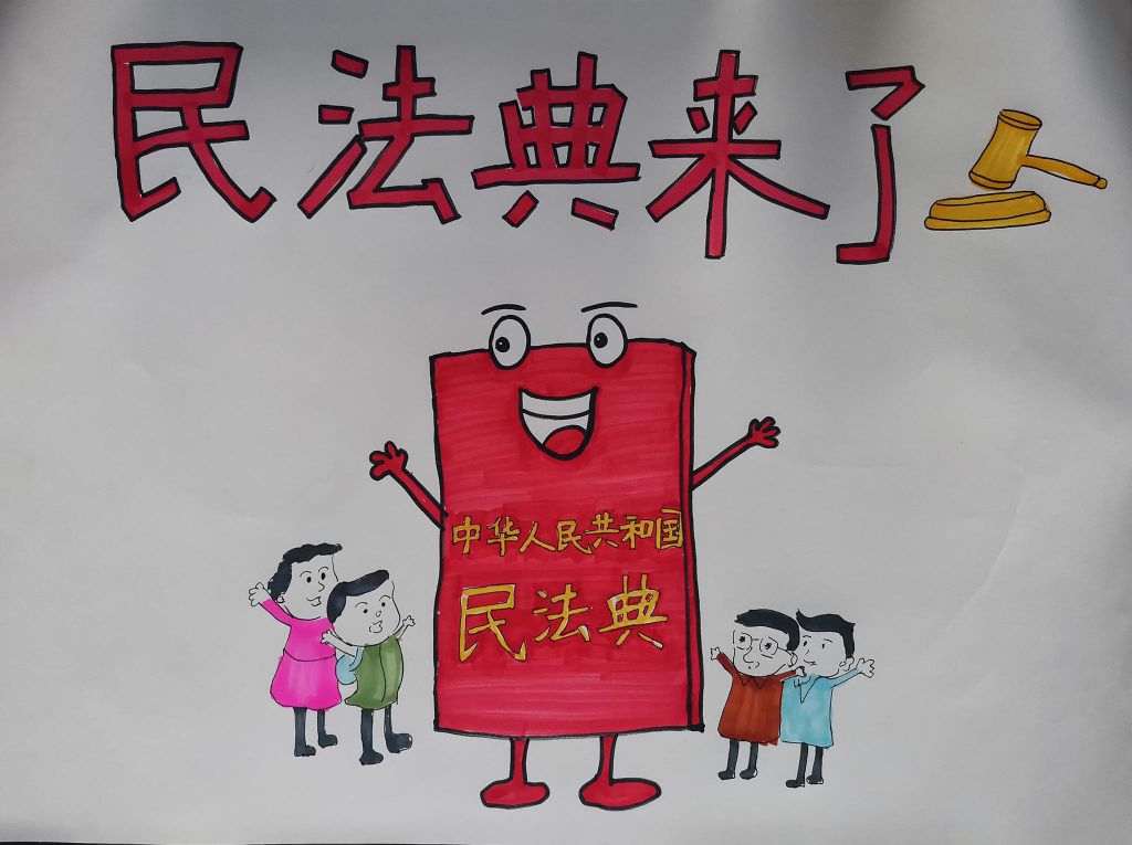 关于民法典手抄报，遵法守法爱国爱家
