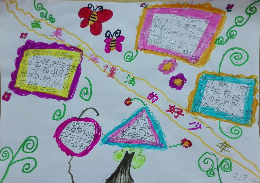 学法知法珍爱生命手抄报