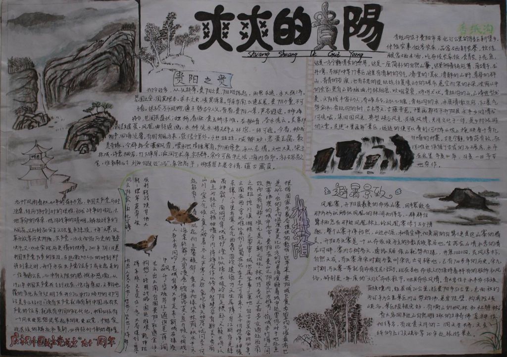 爽爽的贵阳手抄报图片