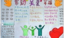帮助关爱幸福手抄报