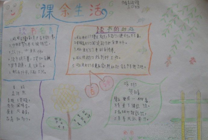快乐的课余生活手抄报
