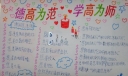 德高为师学高为范手抄报