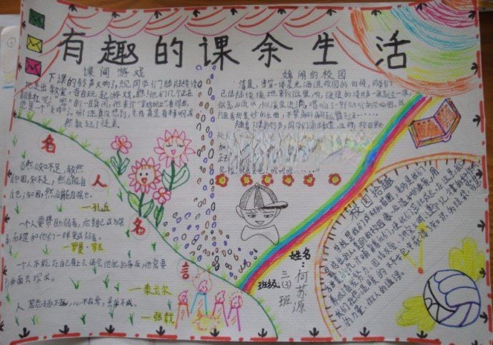 快乐的课余生活手抄报