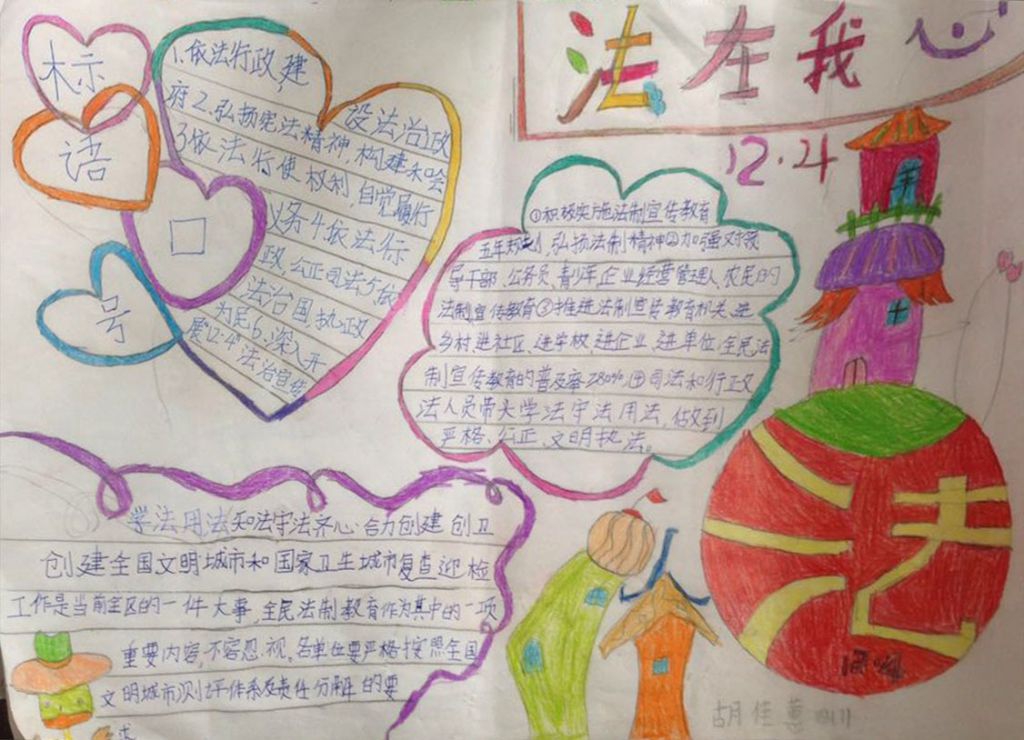 学习法律法规，创建和谐之美手抄报