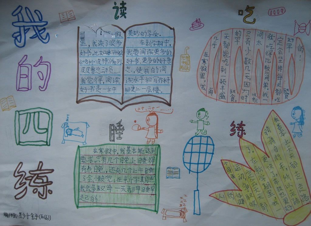 我的四练手抄报