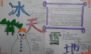 冰天雪地手抄报
