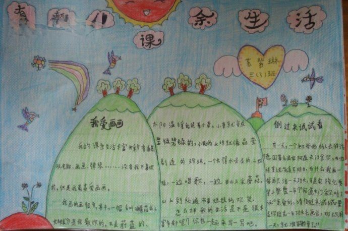快乐的课余生活手抄报