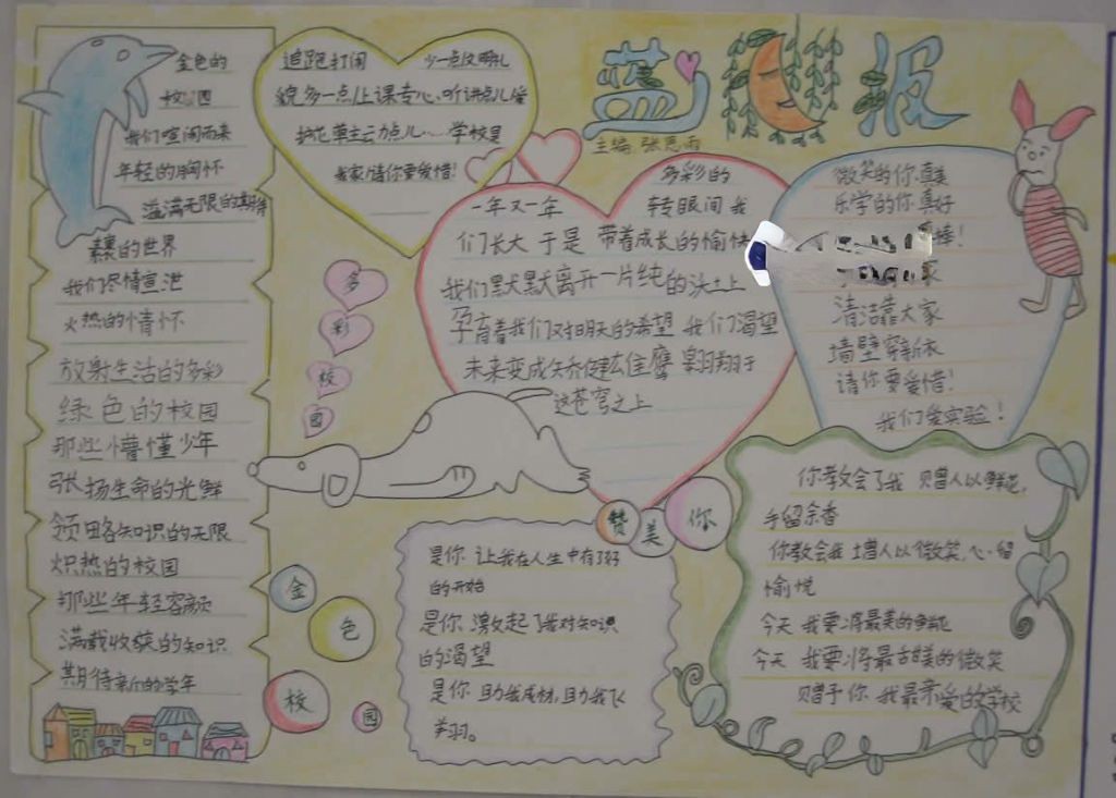 热爱学校手抄报
