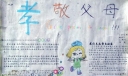 孝敬父母手抄报版面设计图