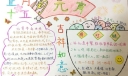 元宵节吉祥如意手抄报