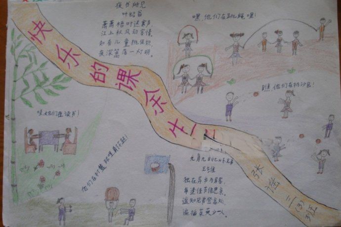 快乐的课余生活手抄报