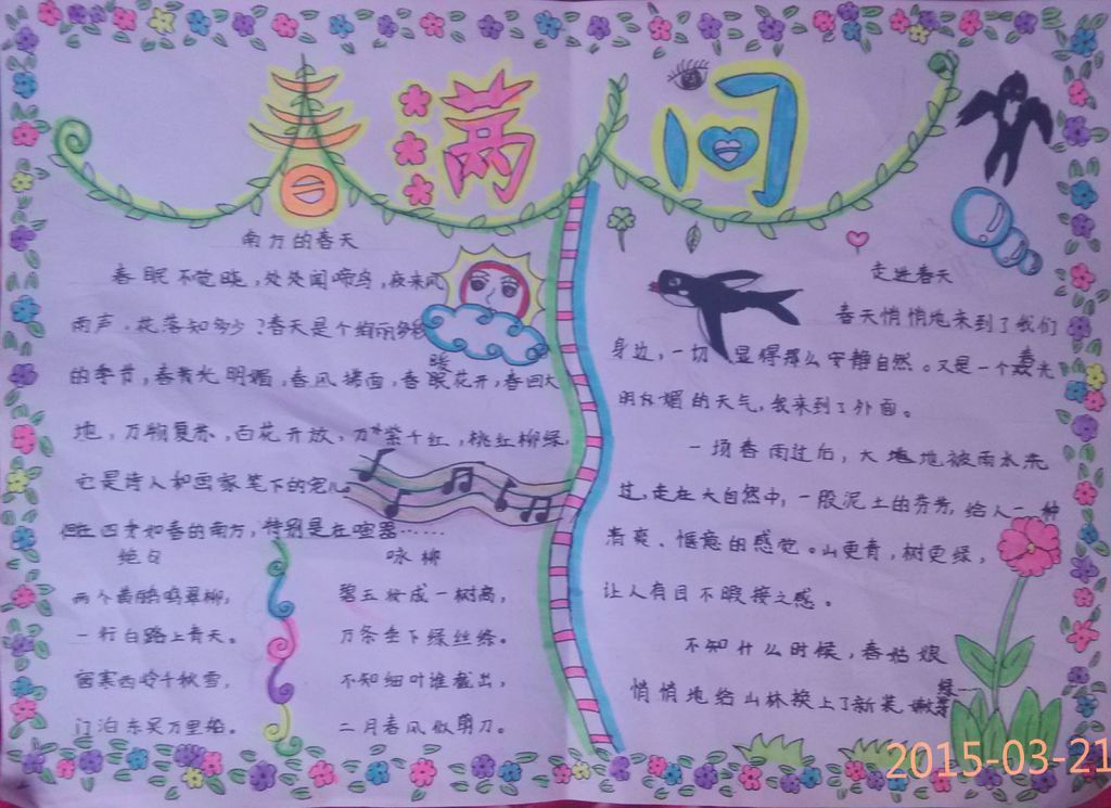 我爱春天手抄报图片