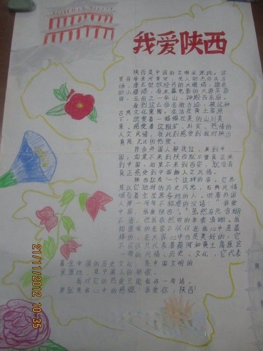 我爱陕西我爱西安手抄报