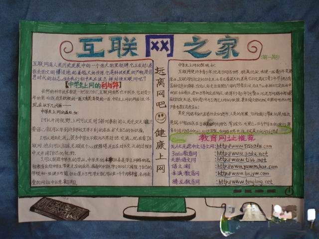 远离网吧健康上网手抄报：互联网之家