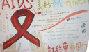 预防艾滋手抄报：美好青春我做主红丝带校园行