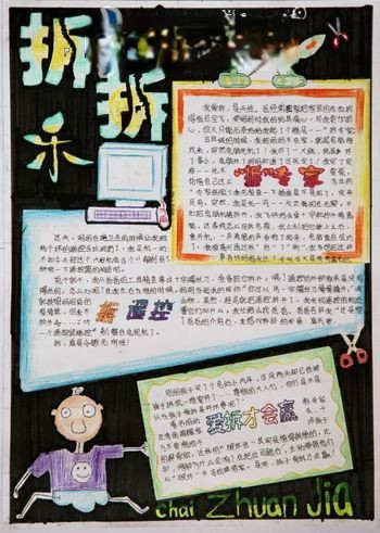 小学生动手手抄报-拆拆乐