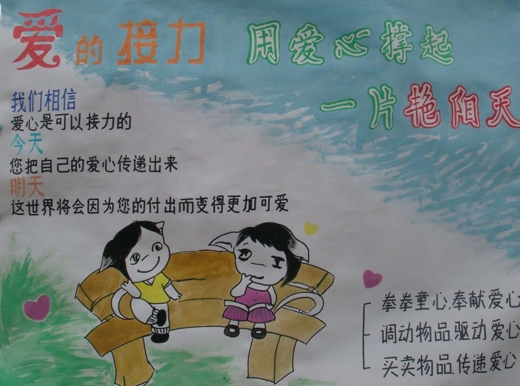 爱的接力用爱撑起一片艳阳天手抄报 爱的接力用爱撑起一片艳阳天手抄报