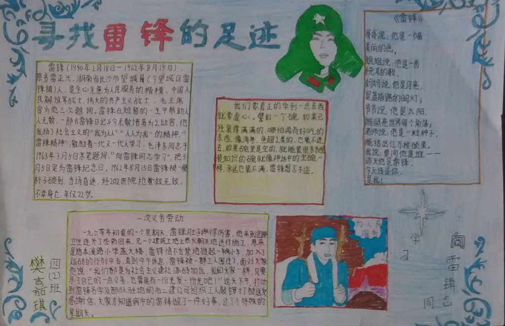 雷锋精神伴我长大手抄报