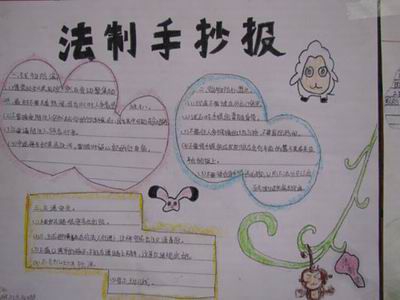法制手抄报版面设计图欣赏
