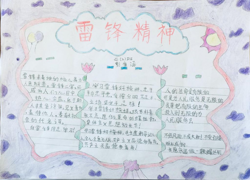 学雷锋精神树优良学风手抄报