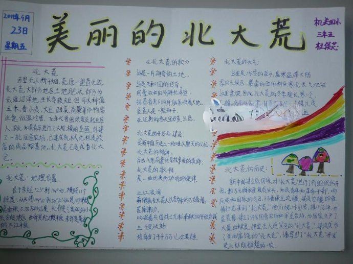 美丽的北大荒手抄报图片