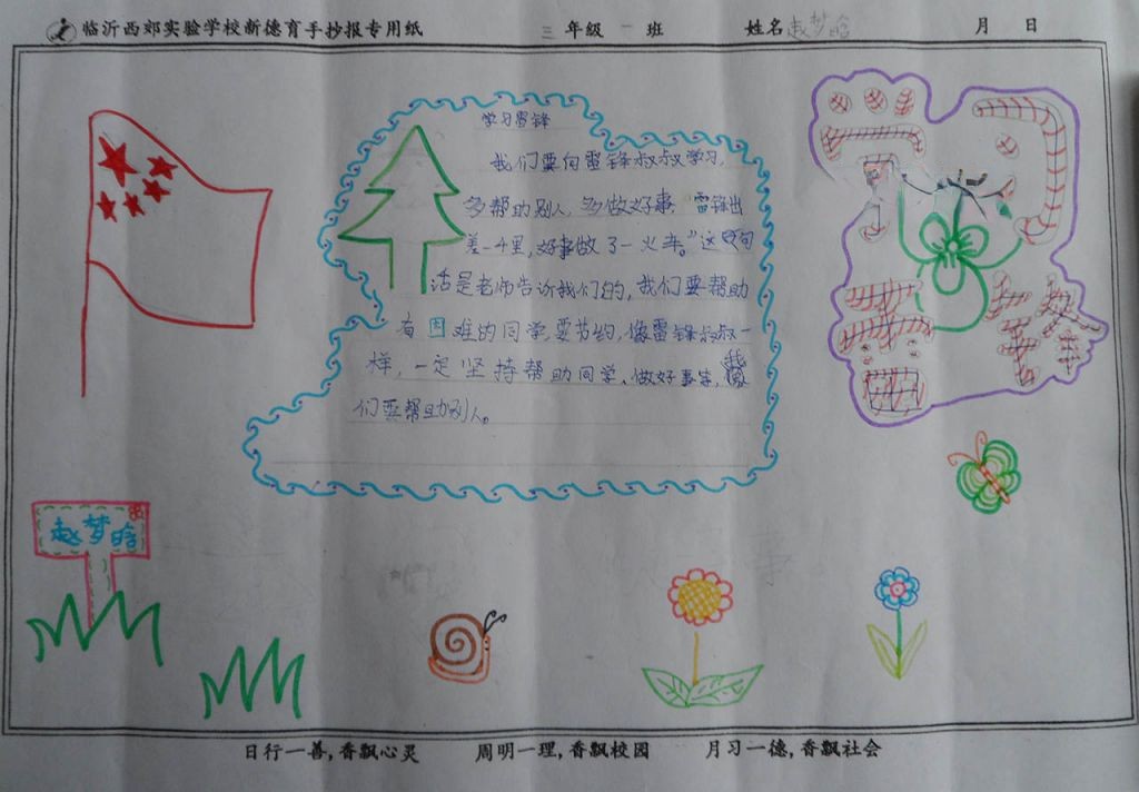 雷锋精神心永存手抄报