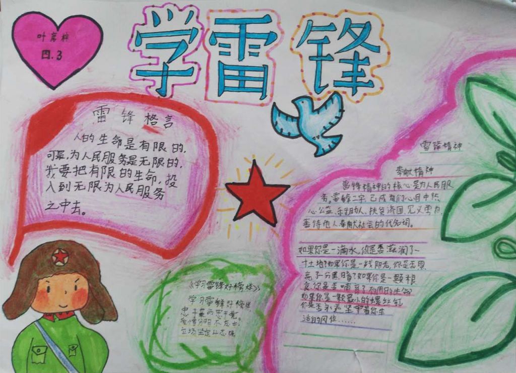 雷锋精神常伴你我手抄报