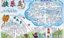 快乐鸟手抄报
