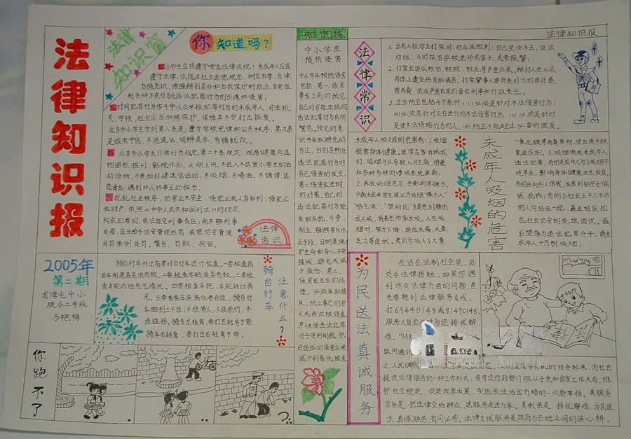 小学生法律知识手抄报作品